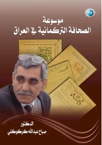 موسوعة الصحافة التركمانية 1